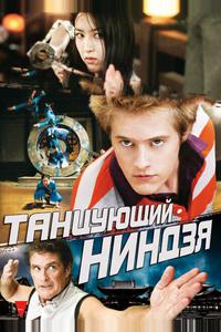 Танцующий ниндзя