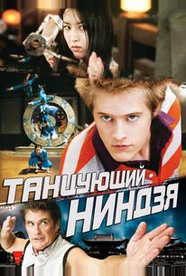 Танцующий ниндзя
