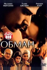 Обман