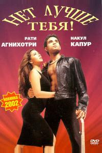 Нет лучше тебя!