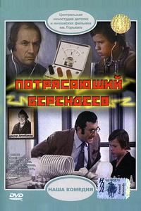 Потрясающий Берендеев