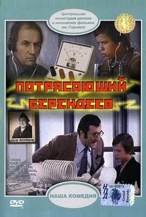 Потрясающий Берендеев