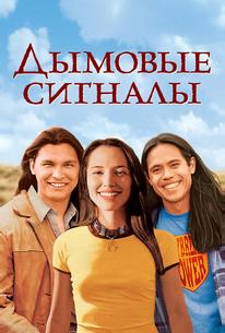 Дымовые сигналы