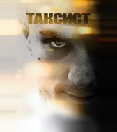 Таксист