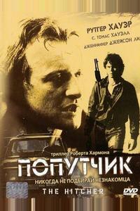 Попутчик