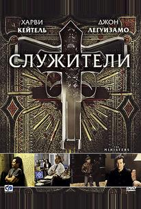 Служители