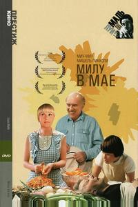 Милу в мае