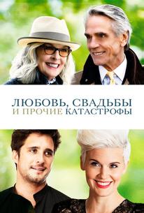 Любовь, свадьбы и прочие катастрофы