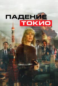 Падение Токио