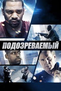 Подозреваемый