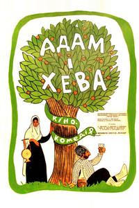 Адам и Хева