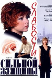 Слабости сильной женщины