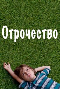 Отрочество