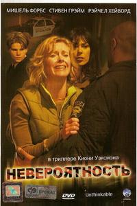 Невероятность