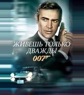 Живёшь только дважды