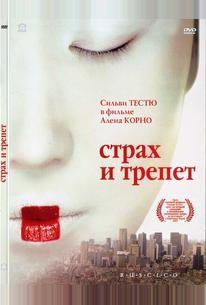 Страх и трепет