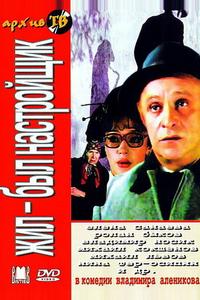 Жил-был настройщик