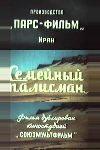 Семейный талисман