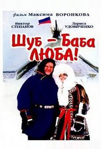 Шуб – баба Люба!