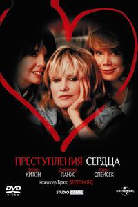 Преступления сердца