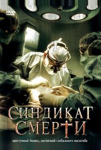 Синдикат смерти
