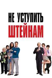 Не уступить Штейнам