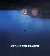 Кто не спрятался