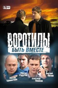Воротилы. Быть вместе