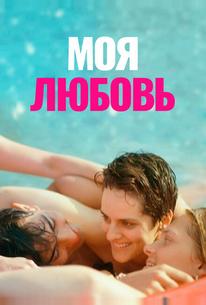 Моя любовь