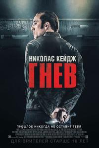 Гнев