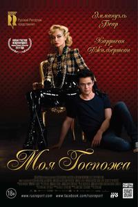 Моя Госпожа