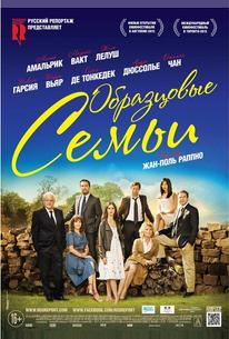 Образцовые семьи