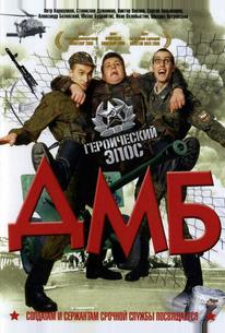 ДМБ