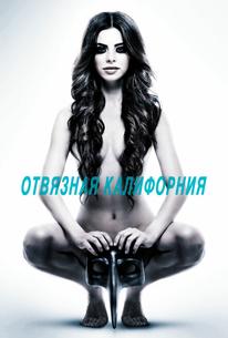Отвязная Калифорния