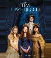 Три принцессы