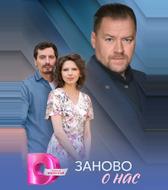 Заново о нас