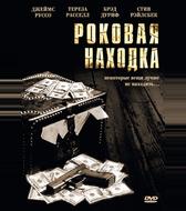Роковая находка