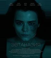 Эвтаназия