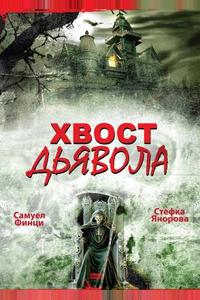 Хвост дьявола