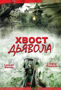 Хвост дьявола