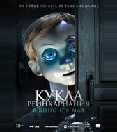 Кукла. Реинкарнация
