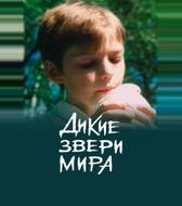Дикие звери мира