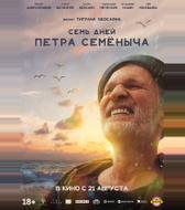 Семь дней Петра Семёныча