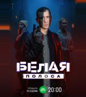 Белая полоса