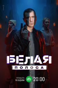 Белая полоса