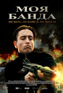 Моя банда