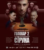 Головар 2. Струна