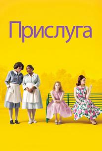 Прислуга