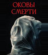 Оковы смерти