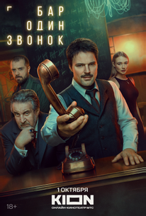 Бар «Один звонок»